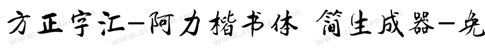 方正字汇-阿力楷书体 简生成器字体转换